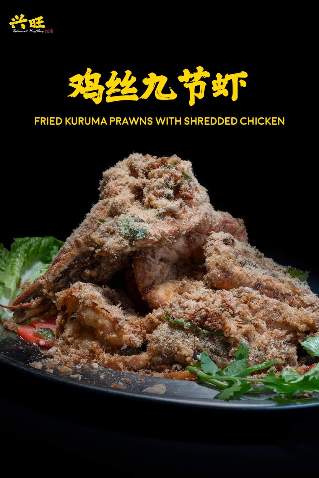 Fried Kuruma Prawns with Shredded Chicken